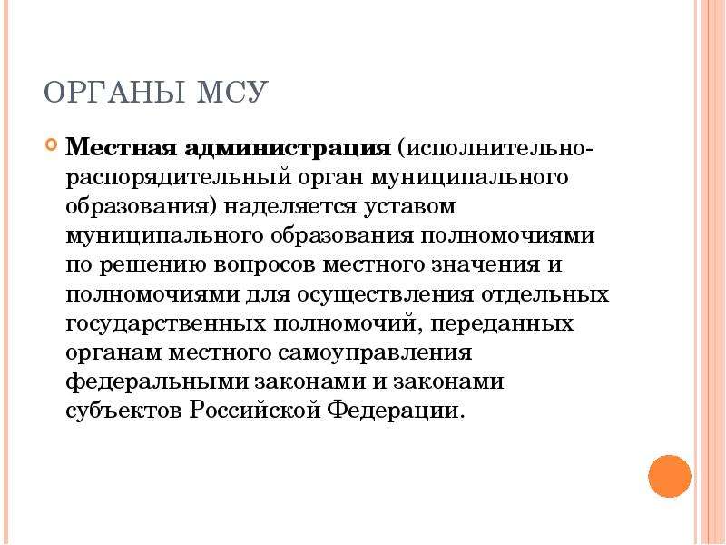 Наделяться законом отдельными государственными полномочиями. Администрация местного самоуправления. Исполнительно-распорядительный орган муниципального образования. Органы местной администрации. Распорядительный орган это.