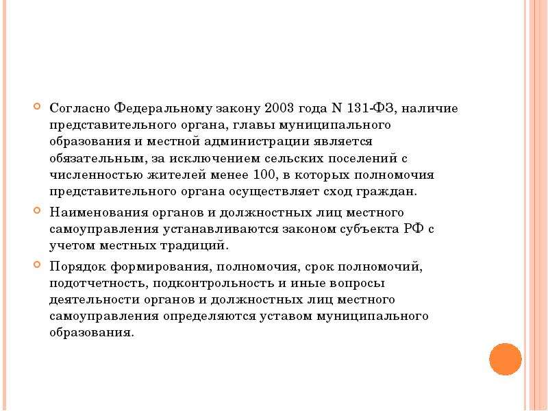 Закон 2003 года. 131 ФЗ выборы глав муниципальных образований. Сход граждан ФЗ 131. Согласно ФЗ 131 обязательным стало наличие. Закон 6.131.