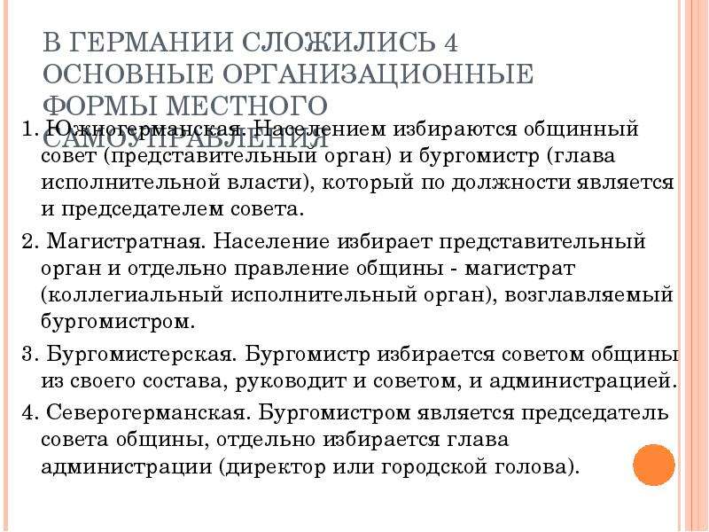 Организация местного самоуправления в фрг. Органы местного самоуправления в Германии. Система местного самоуправления в Германии. Местное управление и самоуправление в ФРГ .. Местное самоуправление в Германии кратко.