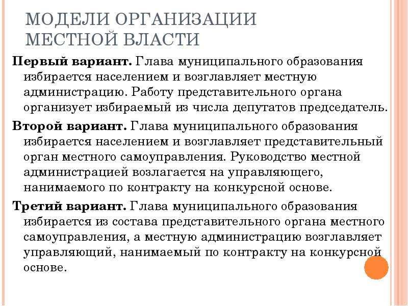 Модели власти. Модели организации местной власти. Модели организации муниципальной власти. Глава муниципального образования избирается. Модели организации местной власти в РФ.