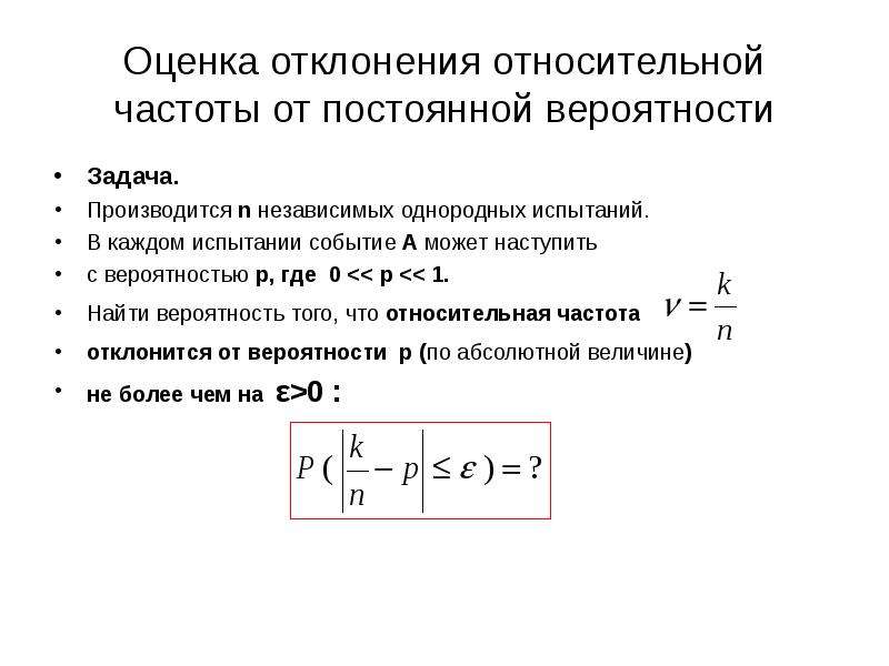 Абсолютно оценить. Оценка отклонения относительной частоты от постоянной вероятности. Вероятность отклонения относительной частоты от вероятности. Вероятность отклонения относительной частоты от вероятности события. Оценка отклонения относительной частоты от постоянной вероятности p :.