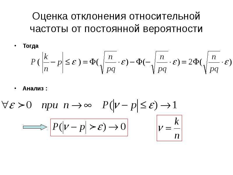 Оценка отклонений. Оценка отклонения относительной частоты от постоянной вероятности. Формула отклонения относительной частоты от вероятности. Отклонения относительной частоты от вероятности появления события. Вероятность отклонения относительной частоты от вероятности.