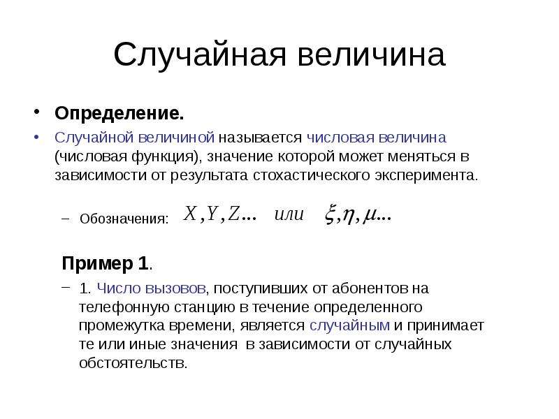 Случайная статистика. Случайная величина. Примеры случайных величин. Определение случайной величины. Случайной величиной называется.