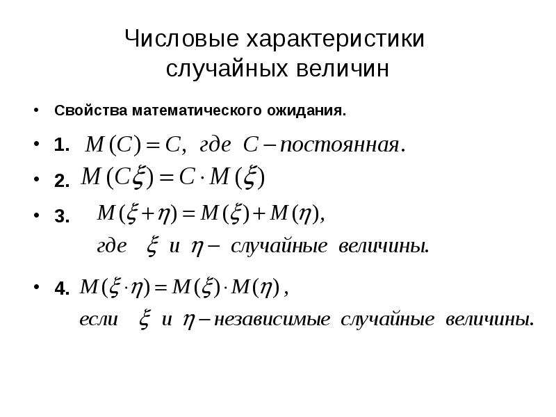 Свойства величины. Свойства математического ожидания дискретной случайной величины. Свойства мат ожидания случайной величины. Свойства мат ожидания дискретной случайной величины. Свойства числовых характеристик случайных величин.