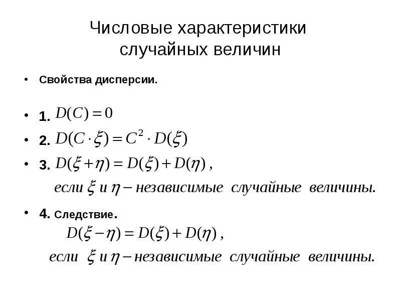 Независимые случайные. Свойства числовых характеристик случайных величин. Дисперсия независимых случайных величин. Свойства дисперсии дискретной случайной величины. Свойства дисперсии случайной величины.