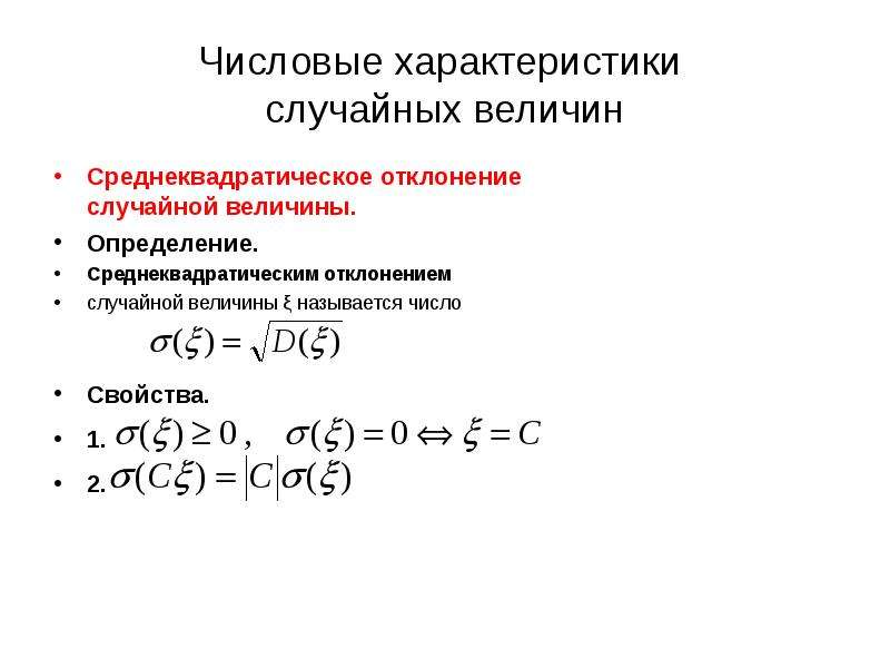 Случайные произведения. Среднеквадратическое отклонение случайной величины. Среднеквадратичное отклонение любой случайной величины. Среднее квадратичное отклонение случайной величины. Свойства среднеквадратического отклонения случайной величины.