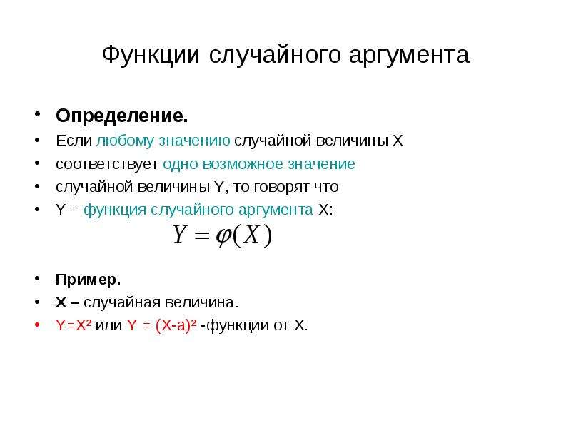 Случайная функция. Функция случайного аргумента теория вероятности. Плотность распределения функции случайного аргумента. Функция одного случайного аргумента. Закон распределения функции одного случайного аргумента.