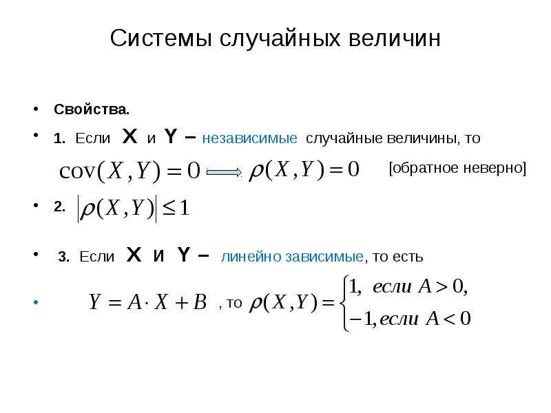 Случайная система. Независимые случайные величины. Если x и y независимые случайные величины то. Зависимые и независимые случайные величины. Случайные величины x и y независимы.