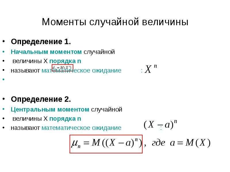 Начальный момент. Начальные и центральные моменты непрерывной случайной величины. Центральный момент 1-го порядка случайной величины. Моменты случайной величины в теории вероятности. Момент 2 порядка случайной величины.