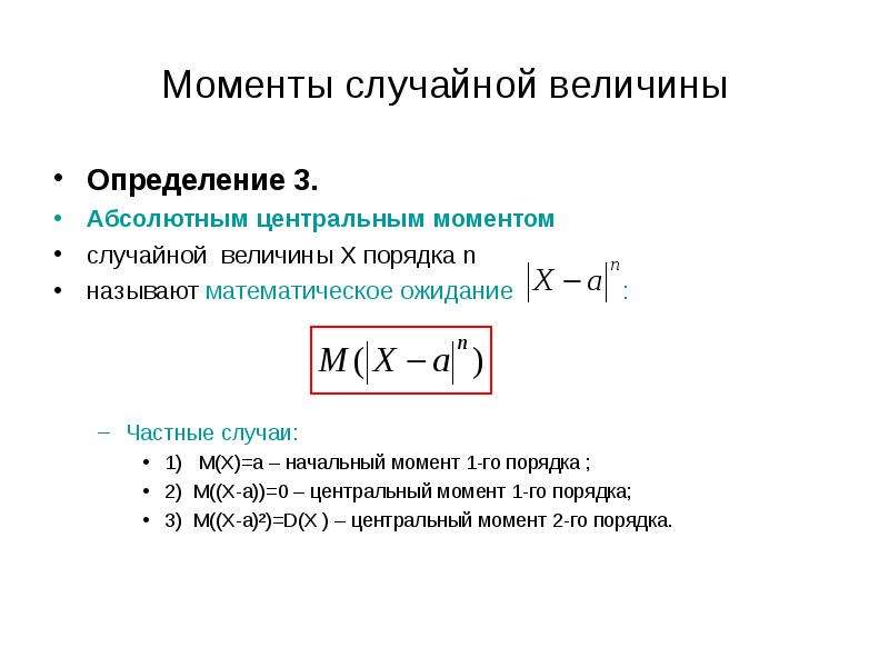 Абсолютно момент. Момент 2 порядка случайной величины. Формула Центральный момент 2 порядка случайной величины. Начальный момент первого порядка случайной величины. Центральный момент дискретной случайной величины.