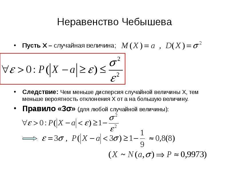 Теория больше 3. Неравенство Чебышева теория вероятностей. Первое и второе неравенство Чебышева. Второе неравенство Чебышева теория вероятностей. Неравенство Маркова теория вероятности.