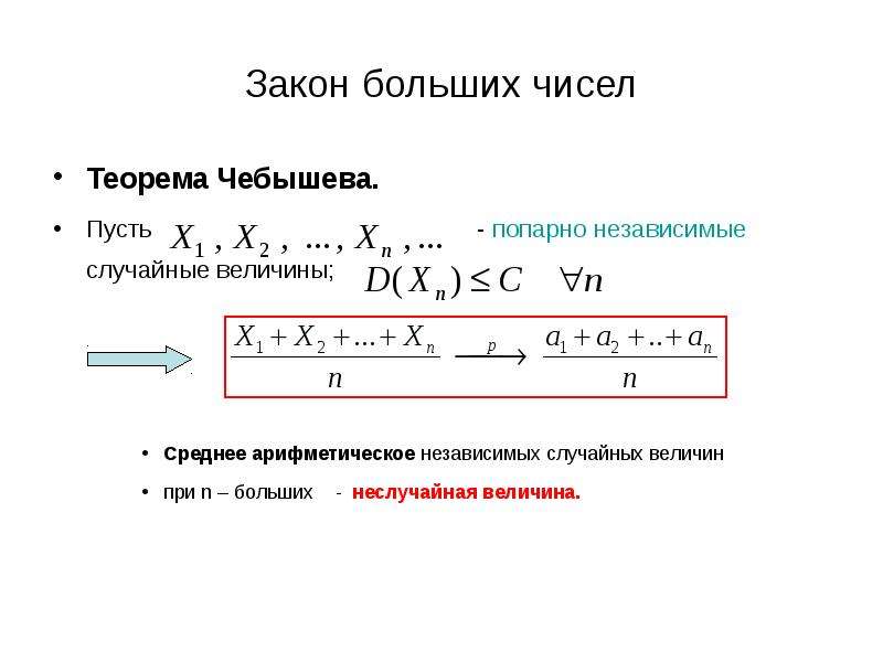 Закон больше меньше. Закон больших чисел. Теоремы Бернулли, Чебышева.. Закон больших чисел в форме чебышёва. Закон больших чисел Лемма Чебышева. Закон больших чисел: неравенство Чебышева, теорема Чебышева..