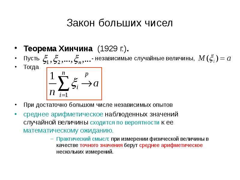 Закон больших чисел. Теорема Хинчина ЗБЧ. Усиленный закон больших чисел Колмогорова. Закон больших чисел Хинчина. Теорема Хинчина закон больших чисел.