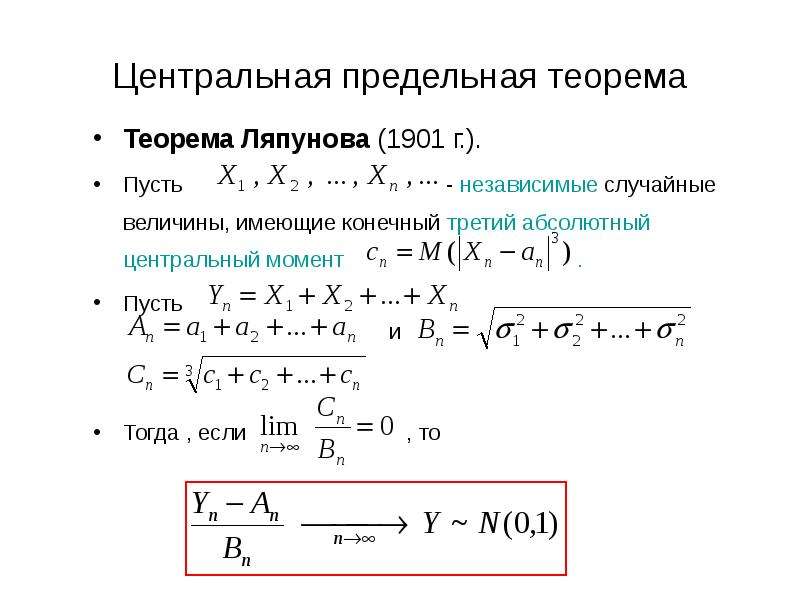 Теорема центр. Центральная предельная теорема Ляпунова. Теорема Ляпунова закон больших чисел. Центральная предельная теорема теории вероятностей формула. Понятие о центральной предельной теореме Ляпунова.