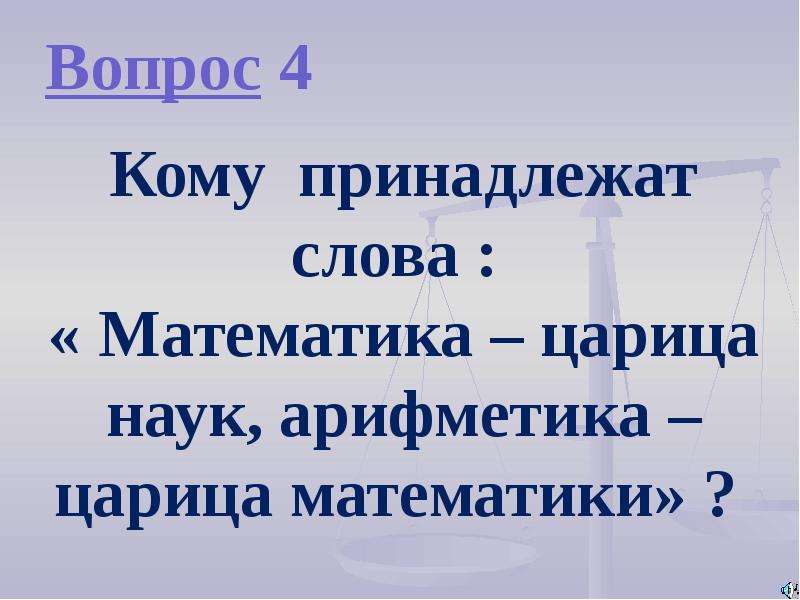 Математика царица наук а арифметика царица математики. Математика царица всех наук, а арифметика. Кто говорил математика царица наук. Арифметика царица математики. Кому из великих математиков принадлежит слова математика царица наук.