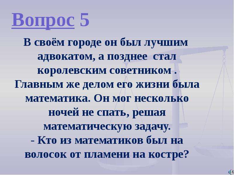 Становилось позже. Торжество это в математике. Торжество математика.