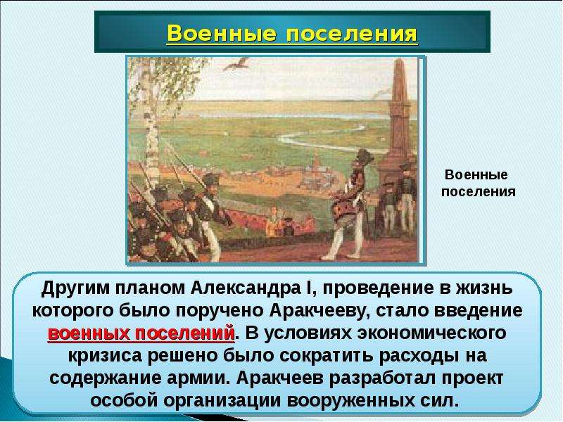 Суть военных поселений. Военные поселения после войны 1812. Учреждение военных поселений при Александре 1. Военные поселения Александра 1. 1816 Военные поселения Аракчеева.