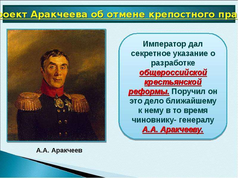 Крепостное право император. Реформа Аракчеева 1818. Проект Аракчеева 1810. Проект Аракчеева при Александре 1. Проекты Аракчеева после Отечественной войны 1812.