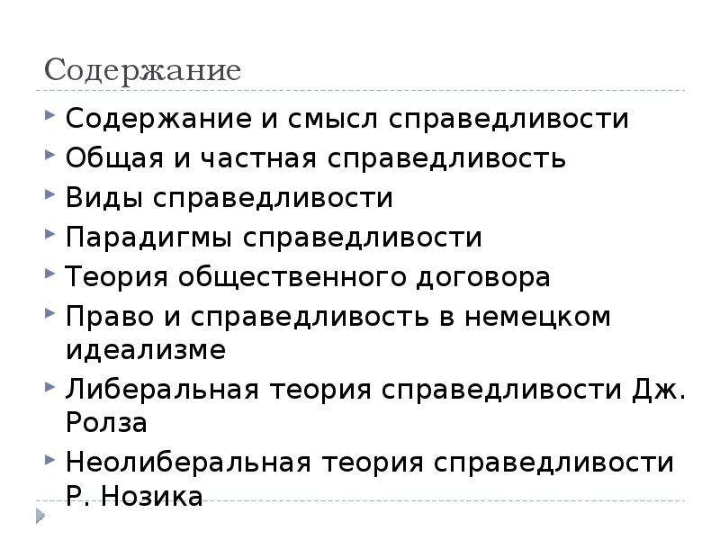 Смысл справедливости. Общая и частная справедливость. Парадигмы справедливости. Справедливость как философская проблема. Две парадигмы справедливости.