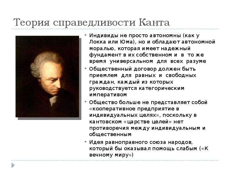 Теория канта. Теория общественного договора кант. Справедливость по канту. Теория социальной справедливости.