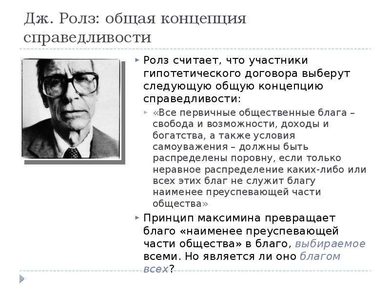 Теория дж. Теория Джона Ролза. Джон Роулз теория справедливости. Ролз концепция справедливости. Теория справедливости Дж Ролза.