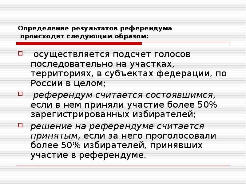 Голосование на референдуме происходит путем заполнения анкеты. Определение результатов референдума. Установление результатов референдума. Как определяются Результаты референдума. Определение результатов Всероссийского референдума.