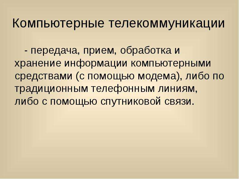 Телекоммуникационные средства обучения. Компьютерные телекоммуникации презентация. Компьютерные телекоммуникации. Телекоммуникации для передачи и переработки информации.