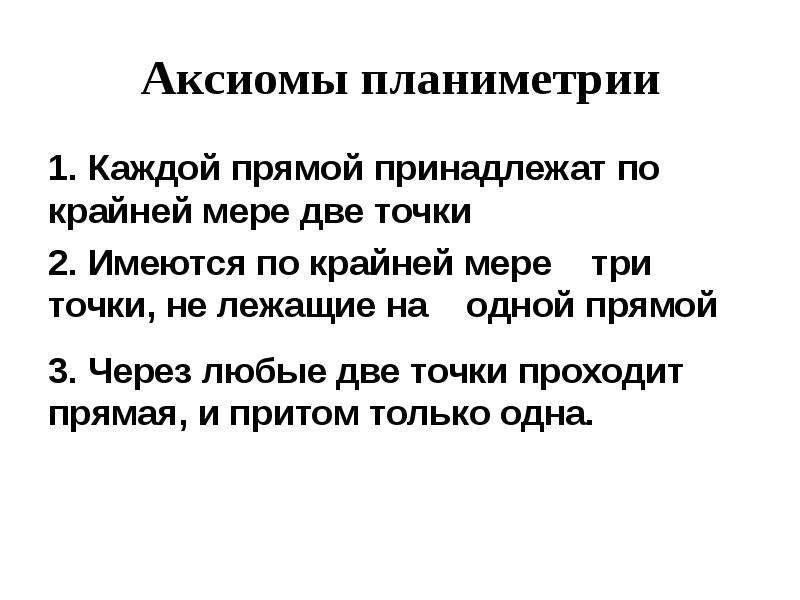 На каждой прямой и в каждой плоскости имеются по крайней мере две точки рисунок