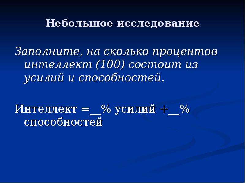 Небольшое исследование. Интеллект = усилие+способность. Приведи небольшое исследование. 70 Процентов и интеллект это как.