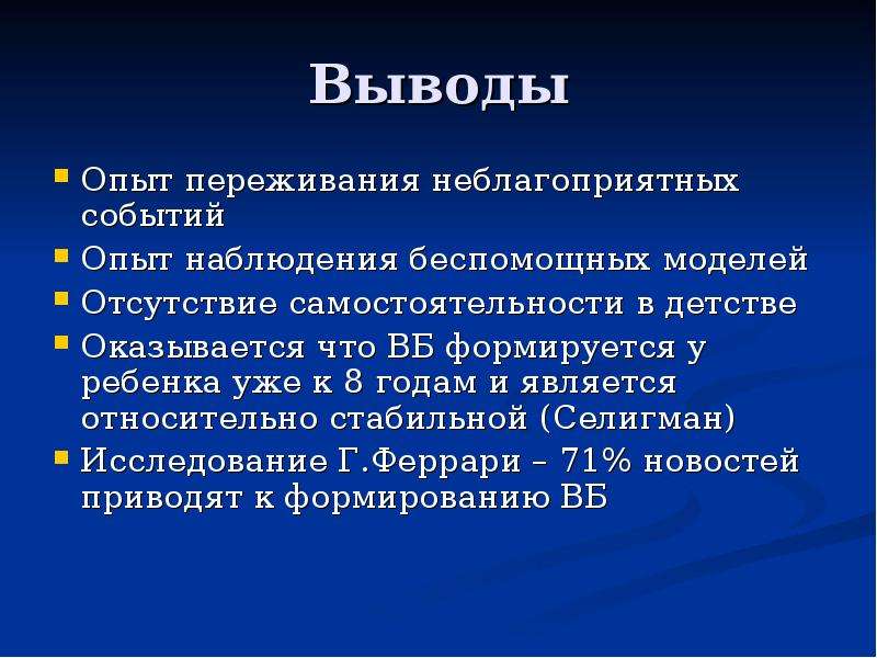 Небольшое исследование. Вывод эксперимента. Выводы по эксперименту. Опыт переживания неблагоприятных событий.. Индивидуальный опыт детства.