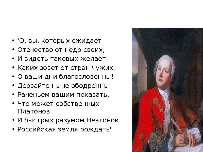 Дерзайте ныне ободренны раченьем вашим. О вы которых ожидает Отечество от недр своих. О вы которых ожидает Отечество от недр своих и видеть таковых. О вы которых ожидает. Овы которых ожтдает Отечество от недер своих.