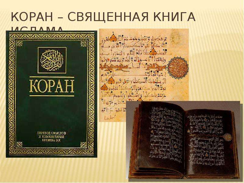 Презентация на тему коран священная книга мусульман