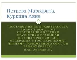 Постановление Правительства РФ 40 от 29.01.11.Об организации ведения статистики взаимной торговли Российской Федерации с государства