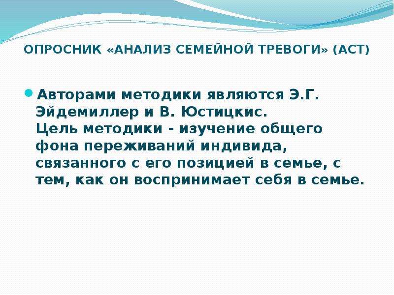 Опросник исследования. Опросник «анализ семейной тревоги» (Act) (э.г. Эйдемиллер и в. Юстицкис).. Методика семейной тревоги. Методика АСТ семейная тревожность. Анализ семейной тревоги.