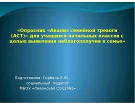 «Опросник «Анализ семейной тревоги (АСТ)» для учащихся начальных классов с целью выявления неблагополучия в семье» Подготови