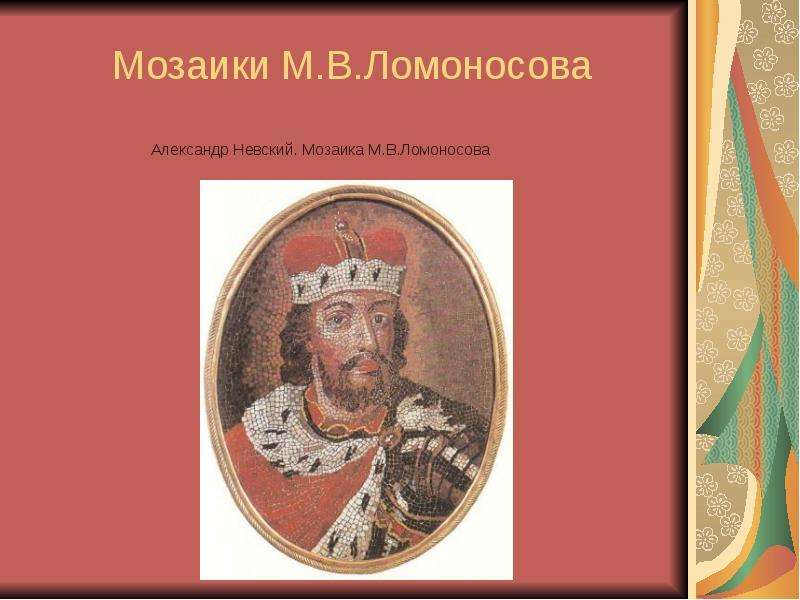 Презентация о технологии производства мозаики м в ломоносовым