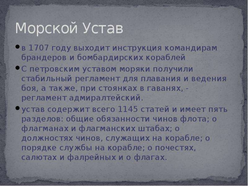 Морской устав петра 1. Морской устав Петра 1 кратко. Реформа Петра 1 морской устав. Разработка морского устава. Морской устав Петра первого кратко.