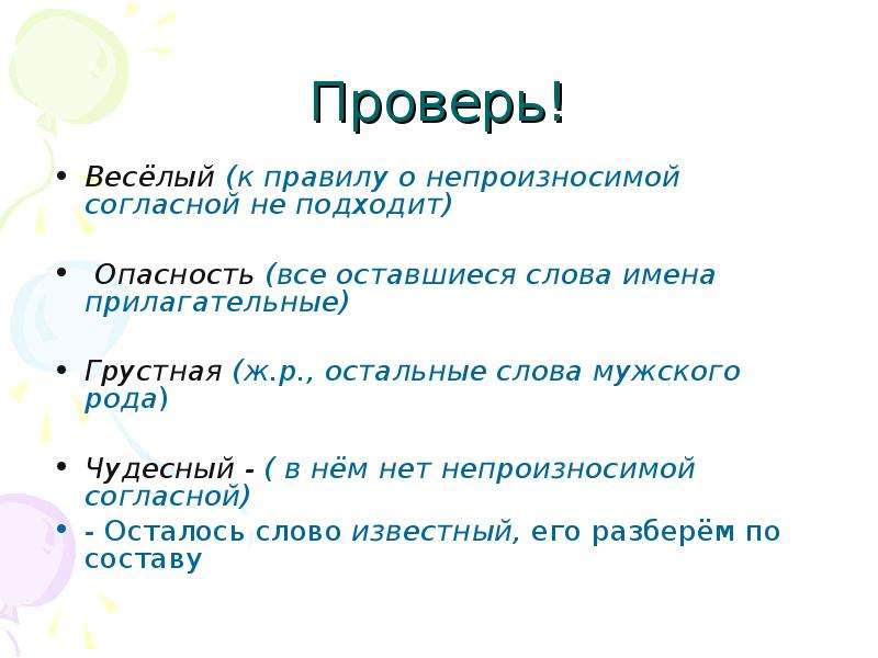 2 слова осталось. Опасность прилагательное с непроизносимой согласной. Прилагательное от слова опасность с непроизносимым согласным. Веселый прилагательное с непроизносимой согласной. Имена прилагательные с непроизносимыми согласными.