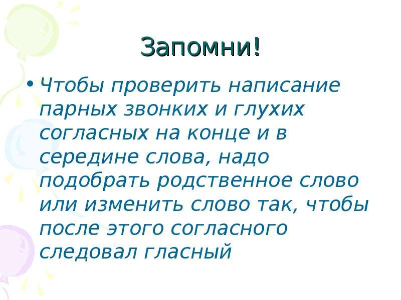 Написание парных. Чтобы проверить написание парных согласных на конце слова. Чтобы проверить написание парных звонких и глухих согласных. Чтобы проверить написание парных глухих и звонких согласных на конце. Чтобы проверить написание парных.