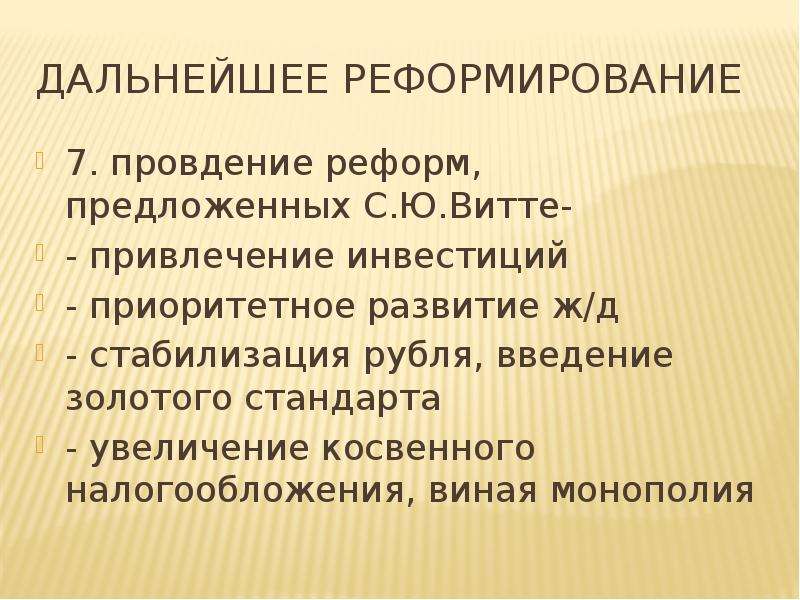 Реформа предлагает. Введение золотого стандарта. Косвенные налоги Витте. Последующие реформы. Увеличение косвенных налогов Витте.