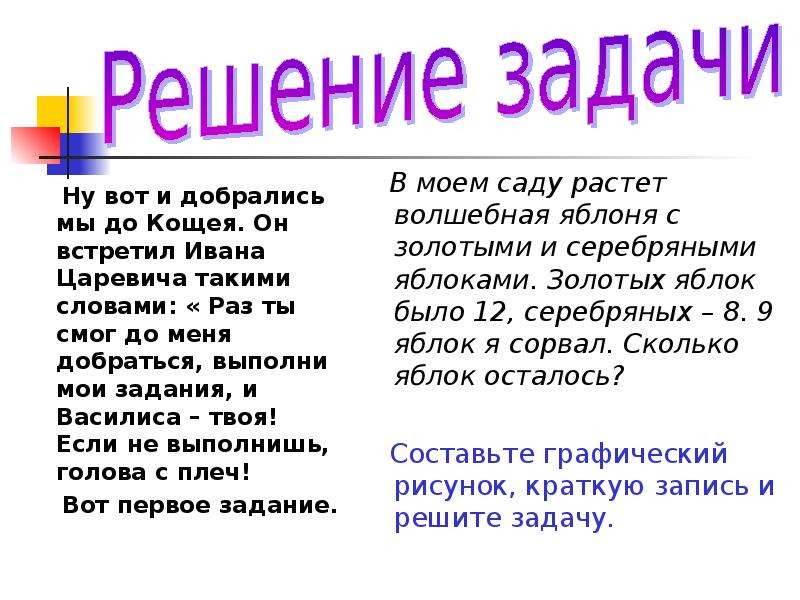 Чудесная сколько. Иван Царевич сорвал 8 волшебных яблок задача. Задача ЛОВУШКА Иван Царевич сорвал с 1 яблони 8 волшебных яблок. Задача для 1 класса Иван Царевич сорвал яблоки. Иван Царевич сорвал с одной яблони 8 яблок, с другой 10.