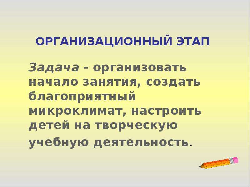 Введение занятий. Организационный этап. Что входит в организационный этап.