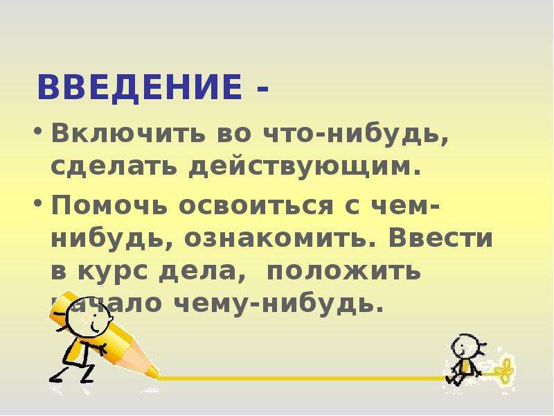 Введение занятий. Как красиво закончить открытое занятие. Ввести в курс дела. Что включает Введение. Освоится или освоиться.