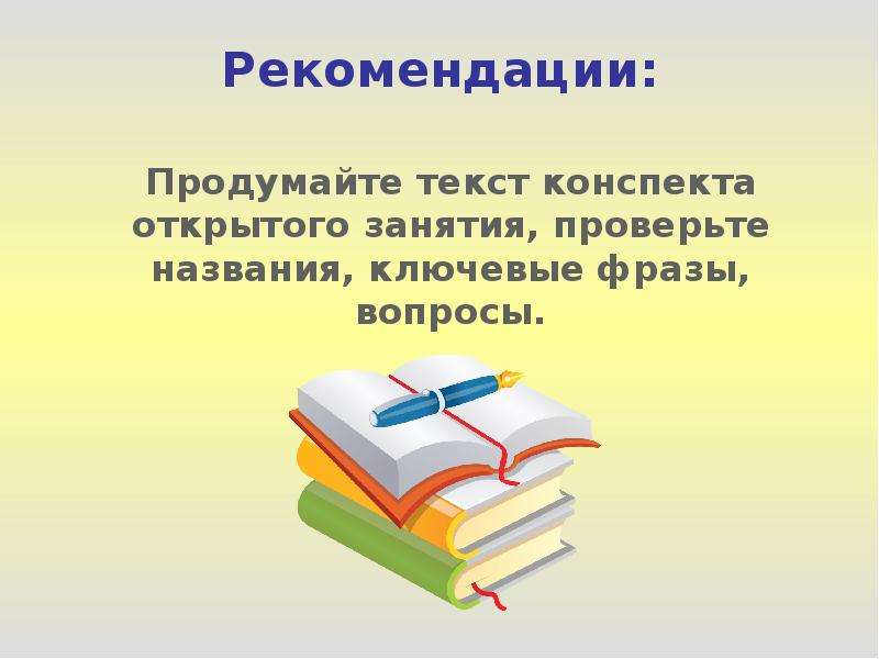 Конспект открыть. Открытый конспект. Название открытых уроков. Конспект Заголовок текста. Картинка с надписью конспекты к занятиям.