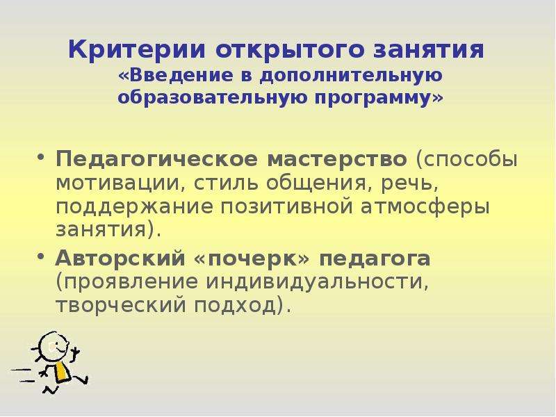 Введение занятий. Критерии открытого урока. Критерий на открытом уроке. Способы введения занятий.