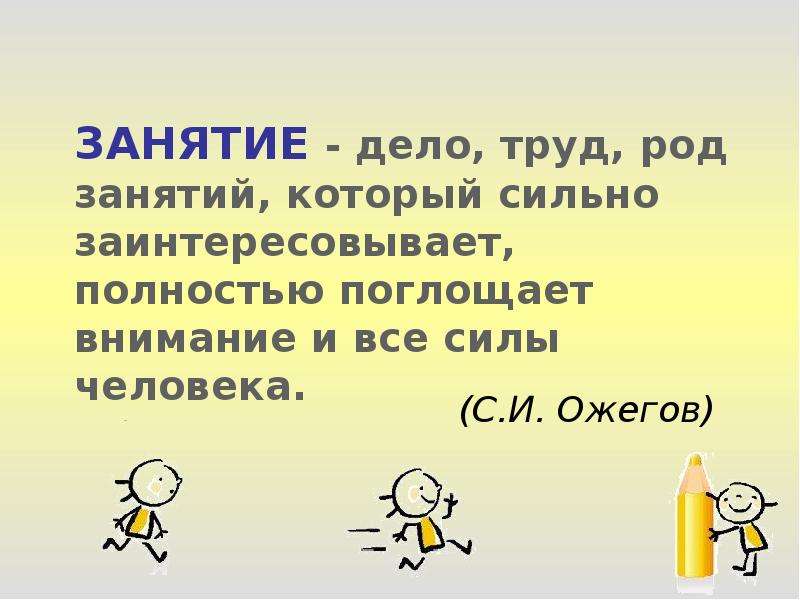 Труд род. Поглощать внимание. Занятие и дело чем отличается. Занимайся по делам. Род даёт силу человеку.