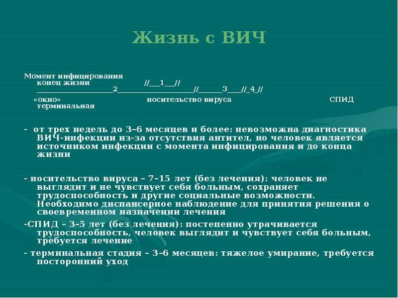 Вич живет на поверхности. СПИД 4б стадия Продолжительность жизни. Фазы ВИЧ инфекции 4 стадии. СПИД терминальная стадия Длительность. ВИЧ инфекция 4а стадия что это.