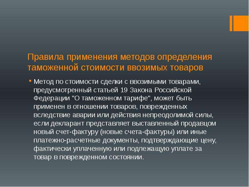 Предусматриваемой продукции. Метод по стоимости сделки с ввозимыми товарами. Применения методов определения таможенной стоимости товаров.. Порядок применения методов таможенной стоимости. Порядок определения таможенной стоимости ввозимых товаров.