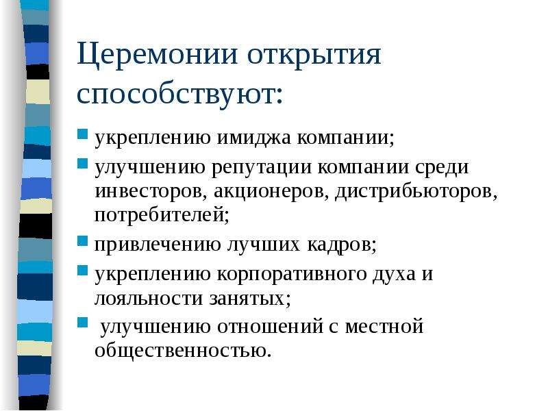 Специальные организации. Укрепление имиджа компании. Укрепление корпоративного духа. Прием открытие темы. Кто улучшает организацию.