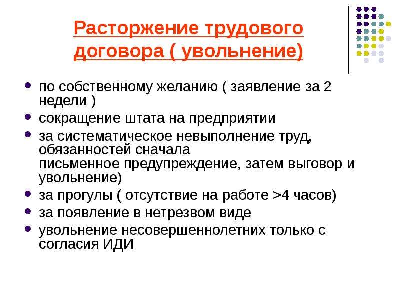 Расторжение контракта по собственному желанию